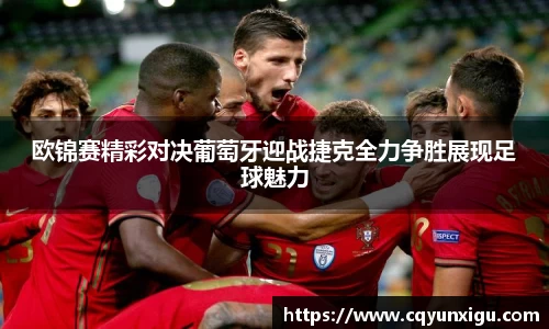 欧锦赛精彩对决葡萄牙迎战捷克全力争胜展现足球魅力