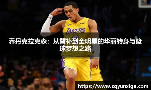 乔丹克拉克森：从替补到全明星的华丽转身与篮球梦想之路